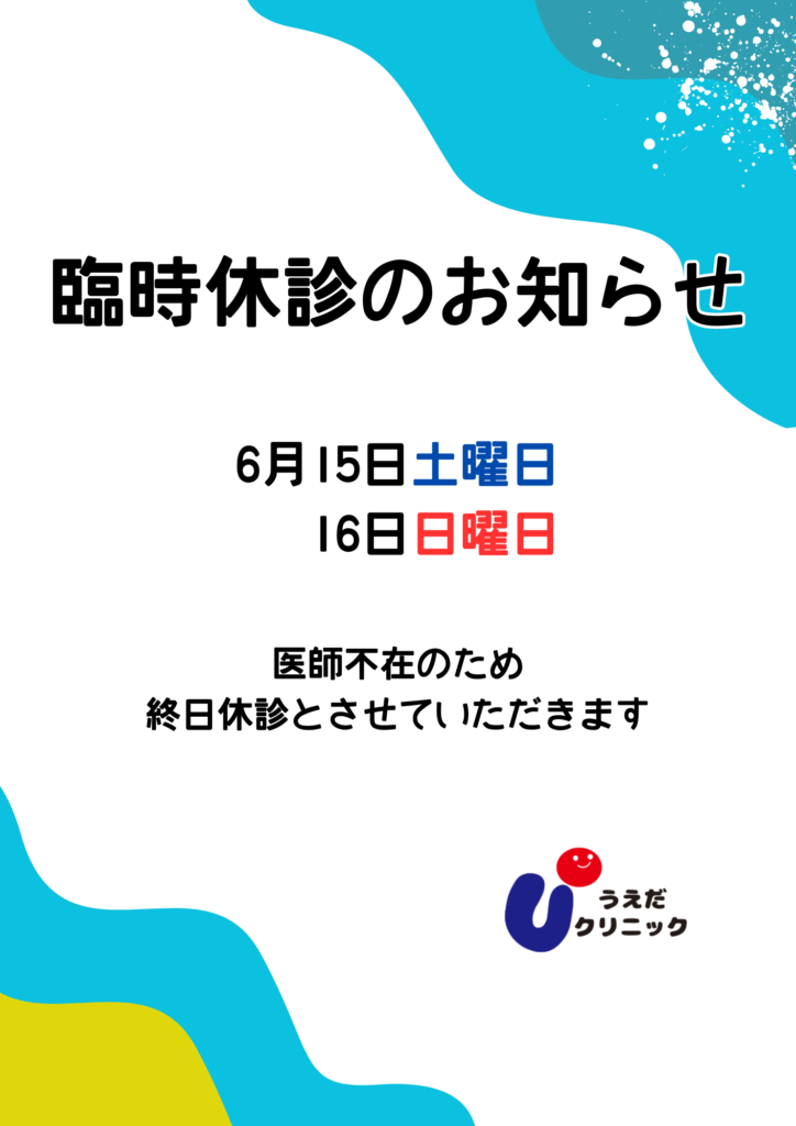 臨時休診のお知らせ