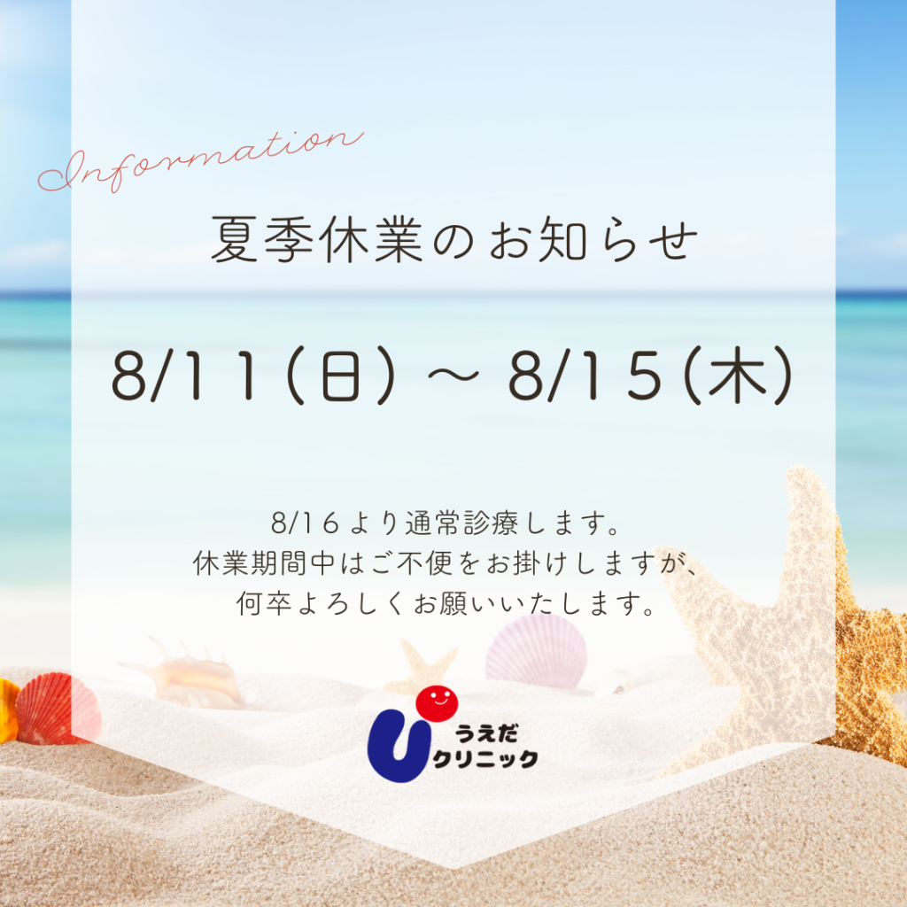 夏季休業のお知らせ