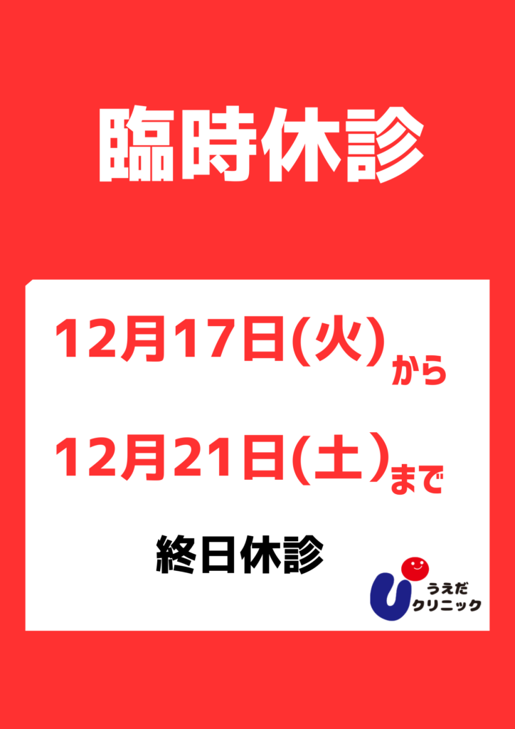 臨時休診1217