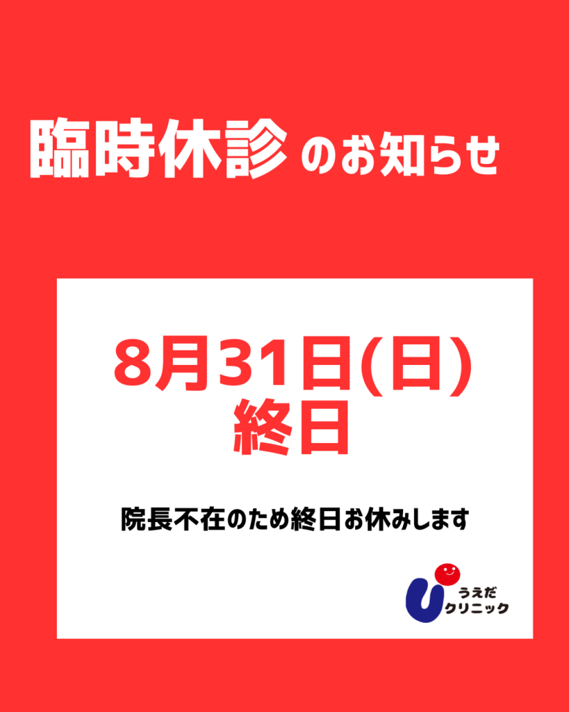 臨時休診0831
