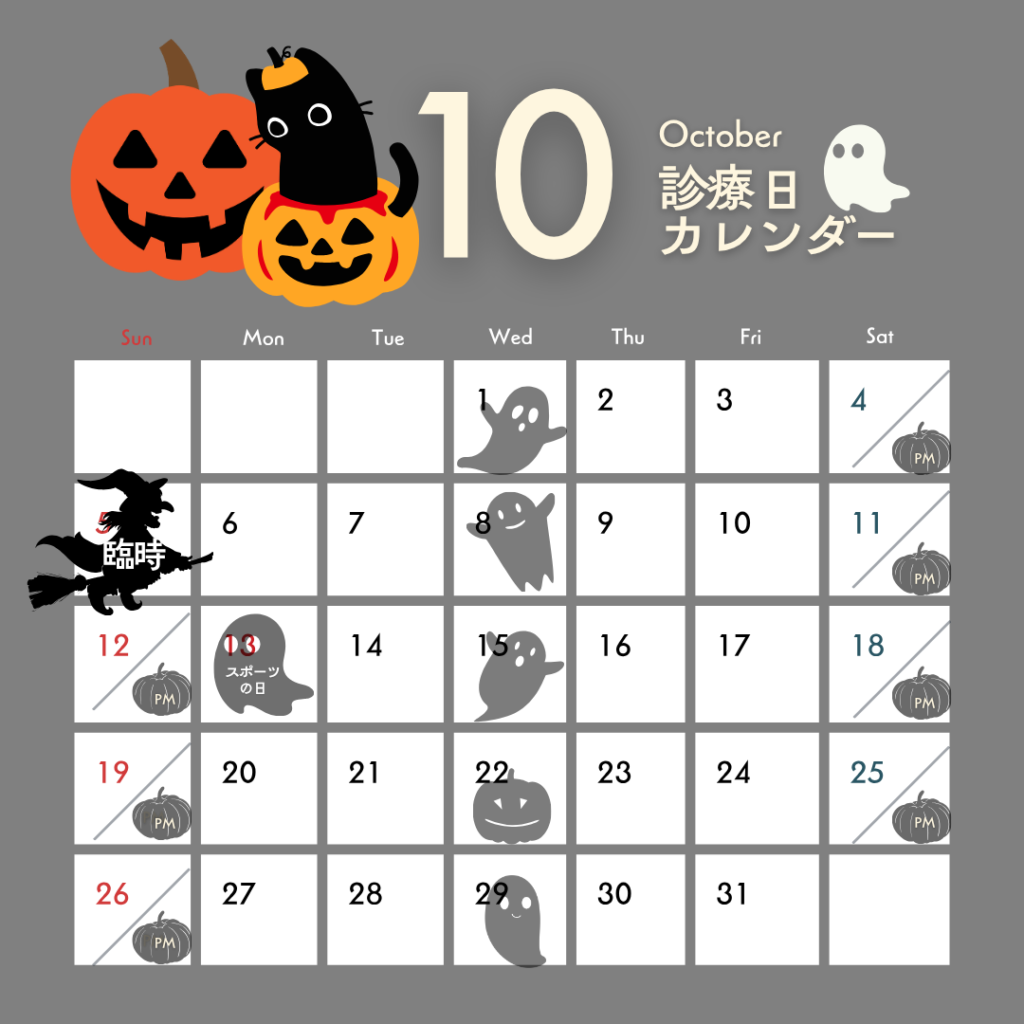 10月診察カレンダー
