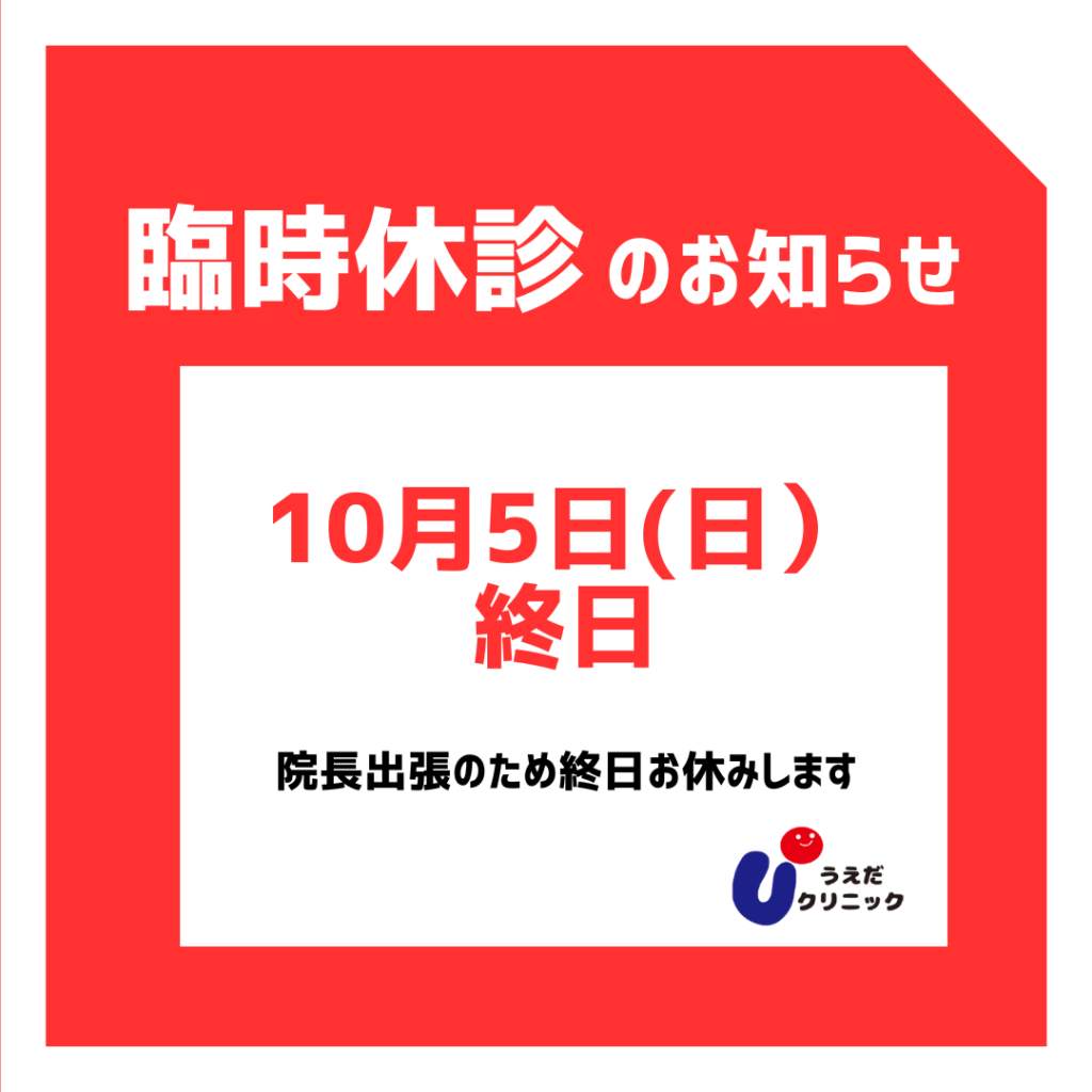 1005臨時休診