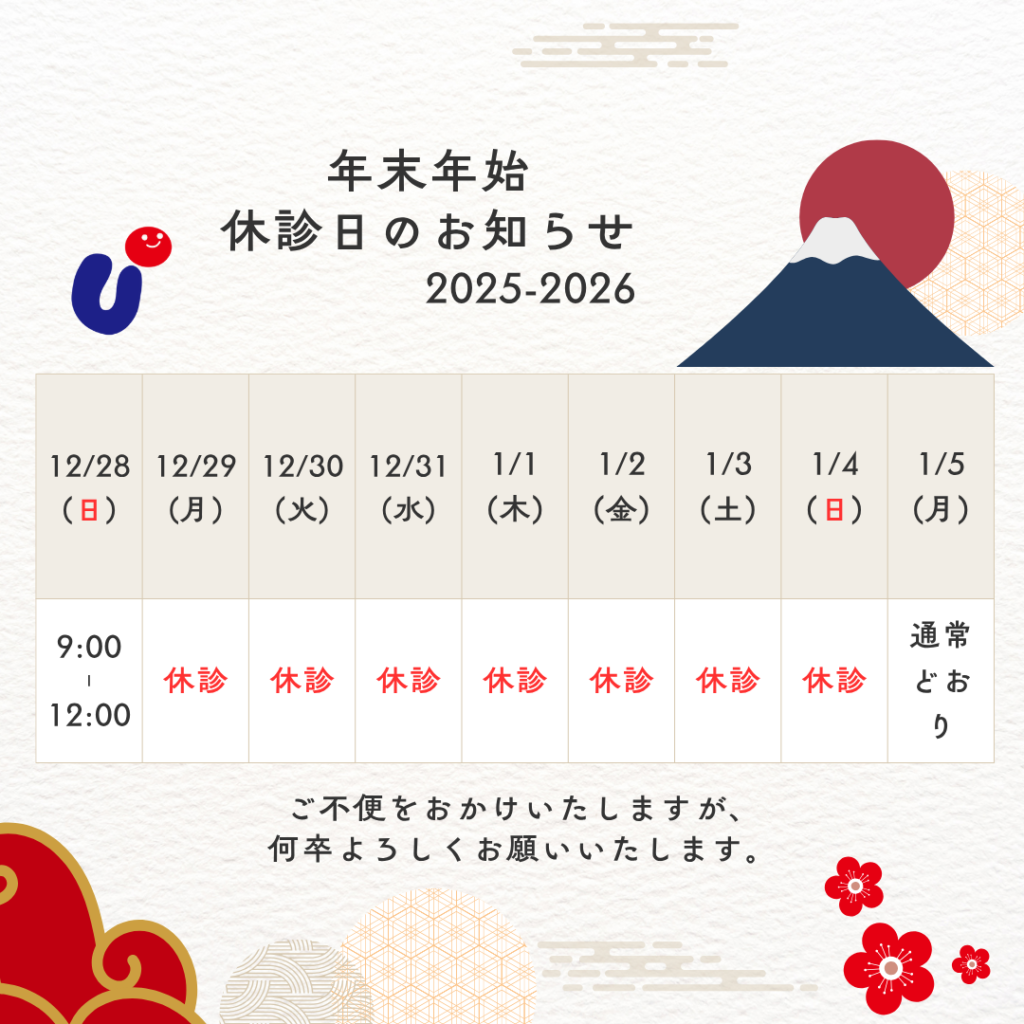 年末年始のお知らせ2025