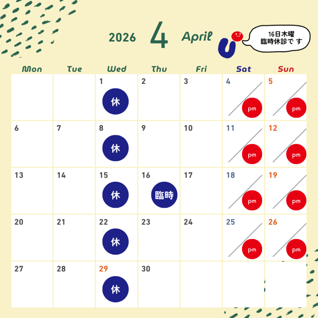 2026.4診療日程