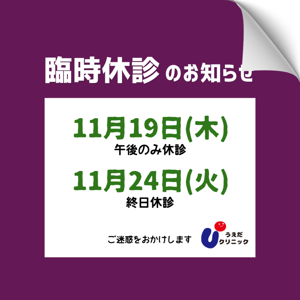 11月臨時休診